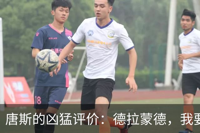 唐斯的凶猛评价：德拉蒙德，我要为你不差一攻！