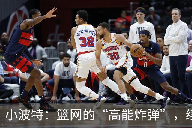 小波特：篮网的“高能炸弹”，续约问题岂容小觑？