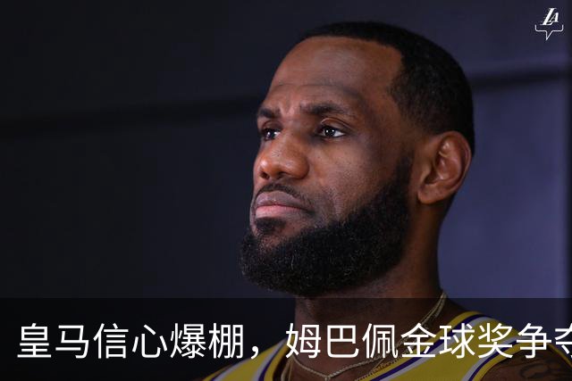 皇马信心爆棚，姆巴佩金球奖争夺战即将开启！